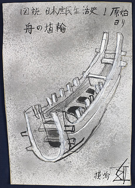 舟の埴輪　図説日本庶民生活史１原始より　(模写）