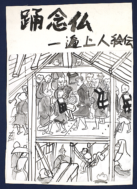 踊念仏一遍上人絵伝(模写）