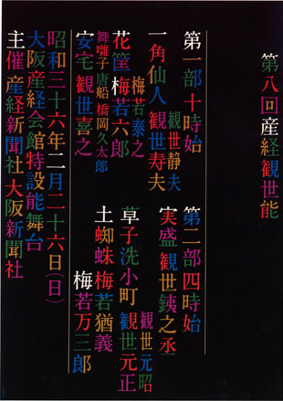 第8回産経観世能