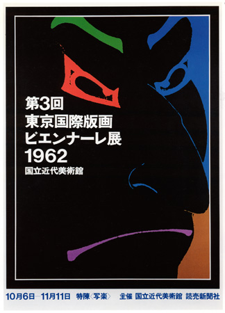 第3回東京国際版画ビエンナーレ展（国立近代美術館）