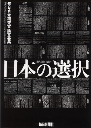 日本の選択（毎日・日本研究賞論文募集、新聞広告）