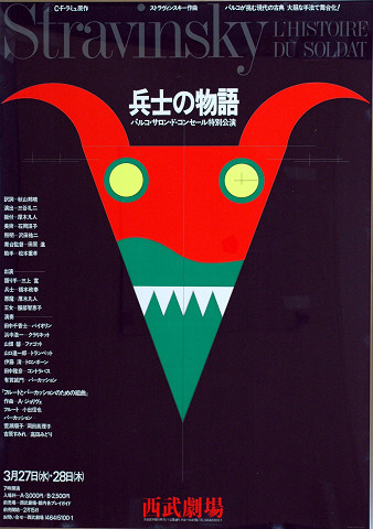 演劇「兵士の物語」（パルコ・サロン・ド・コンセール特別公演、西武劇場、東京）
