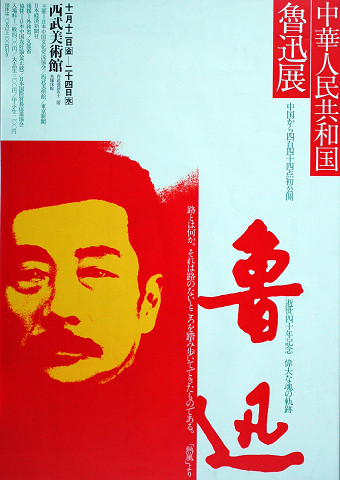 「中華人民共和国　魯迅展」（西武美術館、東京）