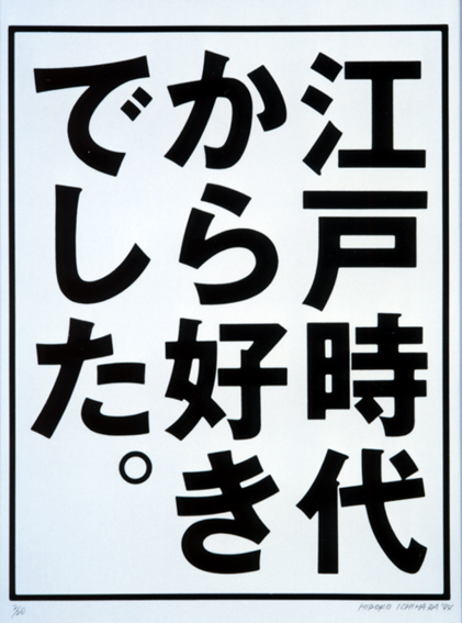 江戸時代から好きでした。